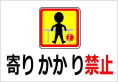 寄りかかり禁止の貼り紙画像04
