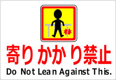 寄りかかり禁止の貼り紙画像05