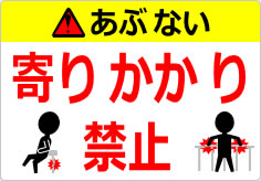 寄りかかり禁止の貼り紙画像06