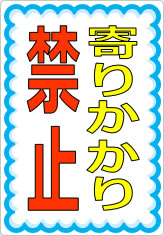 寄りかかり禁止の貼り紙画像07