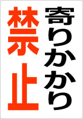 寄りかかり禁止の貼り紙画像08