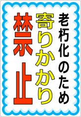 寄りかかり禁止の貼り紙画像09