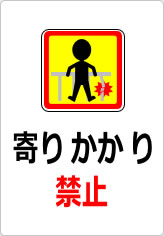 寄りかかり禁止の貼り紙画像10