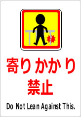 寄りかかり禁止の貼り紙画像11
