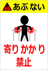 寄りかかり禁止の貼り紙画像12