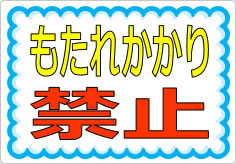 もたれかかり禁止の貼り紙画像01