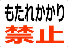 もたれかかり禁止の貼り紙画像02
