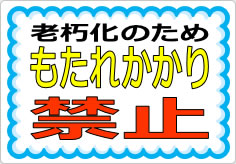 もたれかかり禁止の貼り紙画像03