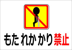 もたれかかり禁止の貼り紙画像04