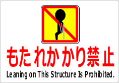 もたれかかり禁止の貼り紙画像05
