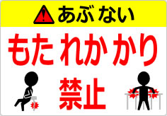 もたれかかり禁止の貼り紙画像06