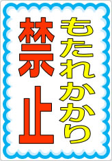もたれかかり禁止の貼り紙画像07