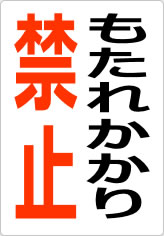 もたれかかり禁止の貼り紙画像08
