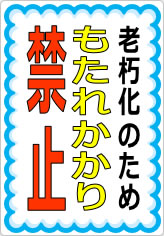 もたれかかり禁止の貼り紙画像09