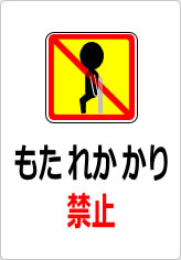 もたれかかり禁止の貼り紙画像10