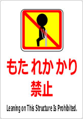 もたれかかり禁止の貼り紙画像11