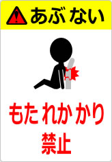 もたれかかり禁止の貼り紙画像12