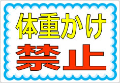 体重かけ禁止の貼り紙画像01