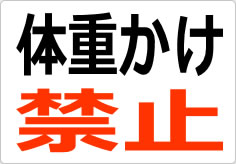 体重かけ禁止の貼り紙画像02