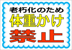 体重かけ禁止の貼り紙画像03