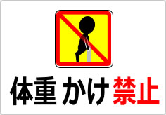 体重かけ禁止の貼り紙画像04