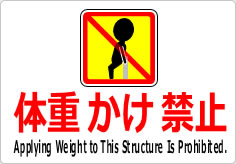 体重かけ禁止の貼り紙画像05
