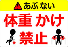 体重かけ禁止の貼り紙画像06