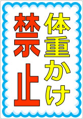 体重かけ禁止の貼り紙画像07