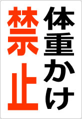 体重かけ禁止の貼り紙画像08
