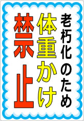 体重かけ禁止の貼り紙画像09