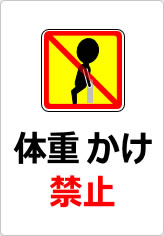 体重かけ禁止の貼り紙画像10