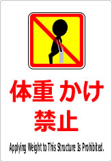 体重かけ禁止の貼り紙画像11