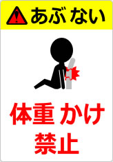 体重かけ禁止の貼り紙画像12