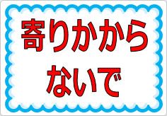 寄りかからないでの貼り紙画像01
