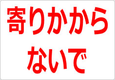 寄りかからないでの貼り紙画像02