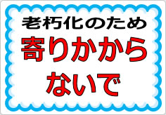 寄りかからないでの貼り紙画像03
