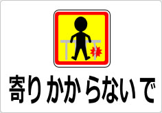 寄りかからないでの貼り紙画像04