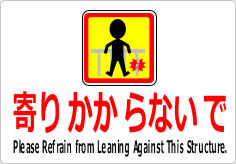 寄りかからないでの貼り紙画像05