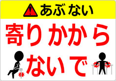 寄りかからないでの貼り紙画像06