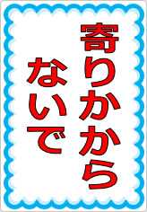 寄りかからないでの貼り紙画像07