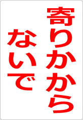 寄りかからないでの貼り紙画像08