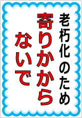 寄りかからないでの貼り紙画像09