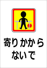 寄りかからないでの貼り紙画像10