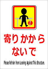 寄りかからないでの貼り紙画像11