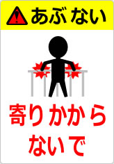 寄りかからないでの貼り紙画像12