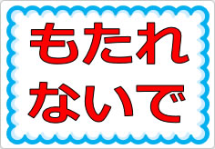 もたれないでの貼り紙画像01