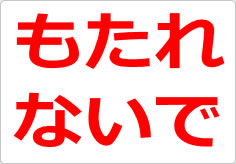 もたれないでの貼り紙画像02