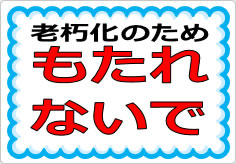 もたれないでの貼り紙画像03