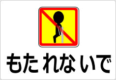 もたれないでの貼り紙画像04