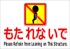 もたれないでの貼り紙画像05